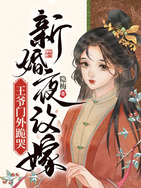 新婚夜改嫁王爷门外跪哭