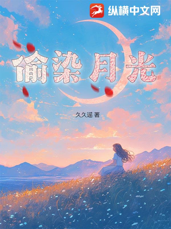 偷染月光