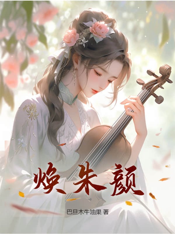 焕朱颜