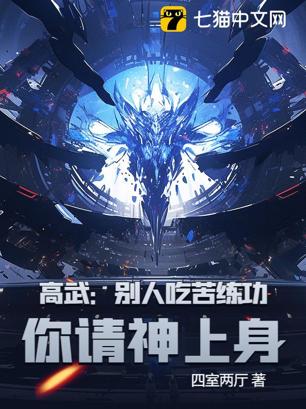 高武：别人吃苦练功，你请神上身