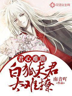 君心难测：白狐夫君太难撩