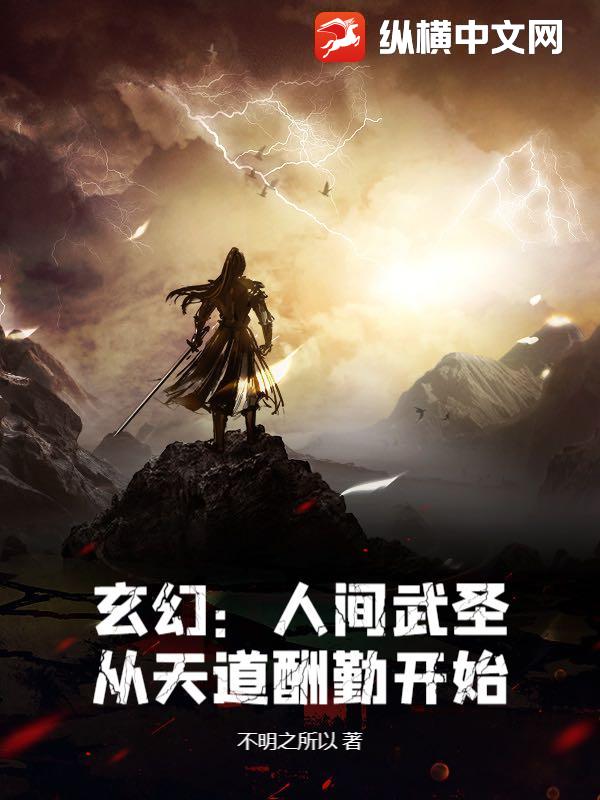 玄幻：人间武圣，从天道酬勤开始