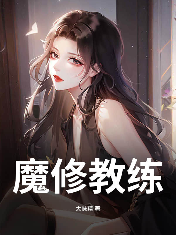 魔修教练