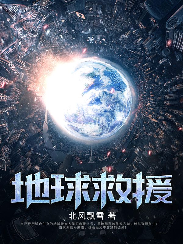 地球救援