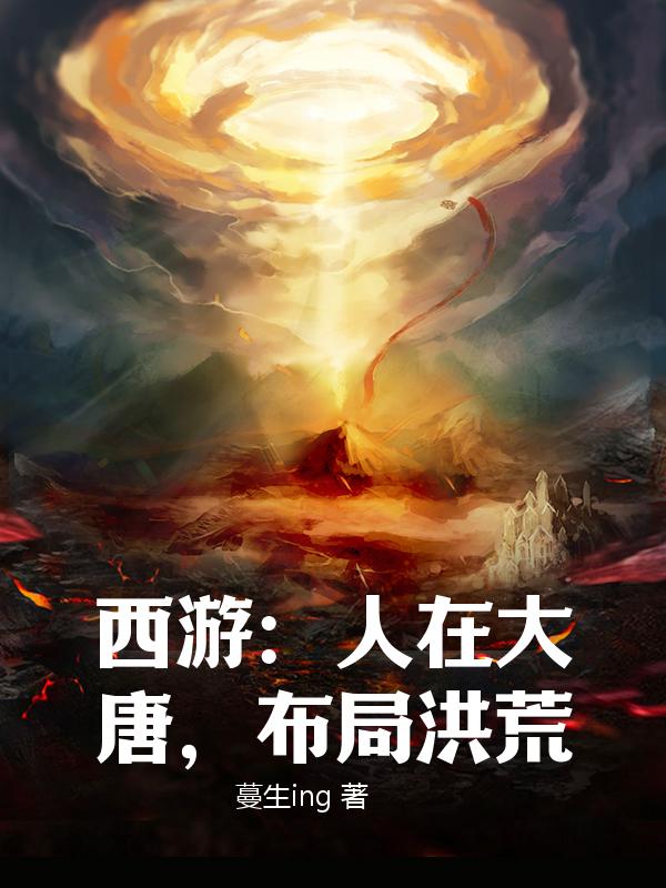 西游：人在大唐，布局洪荒