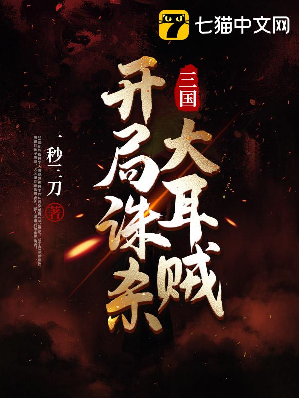 三国：开局诛杀大耳贼