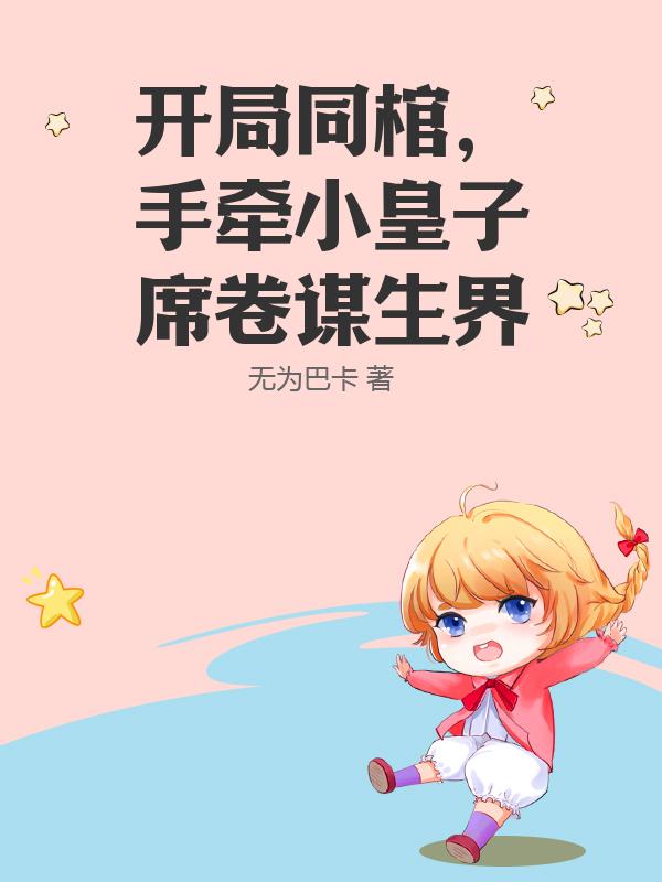 开局同棺，手牵小皇子席卷谋生界