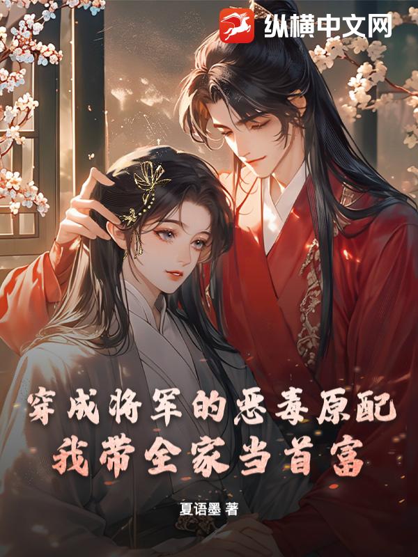 穿成将军的恶毒原配，我带全家当首富