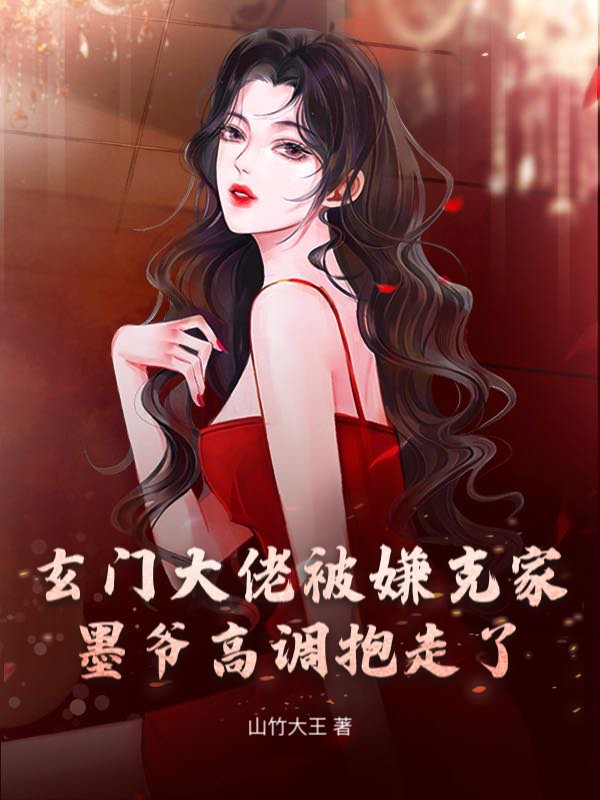 玄门大佬被嫌克家？墨爷高调抱走了