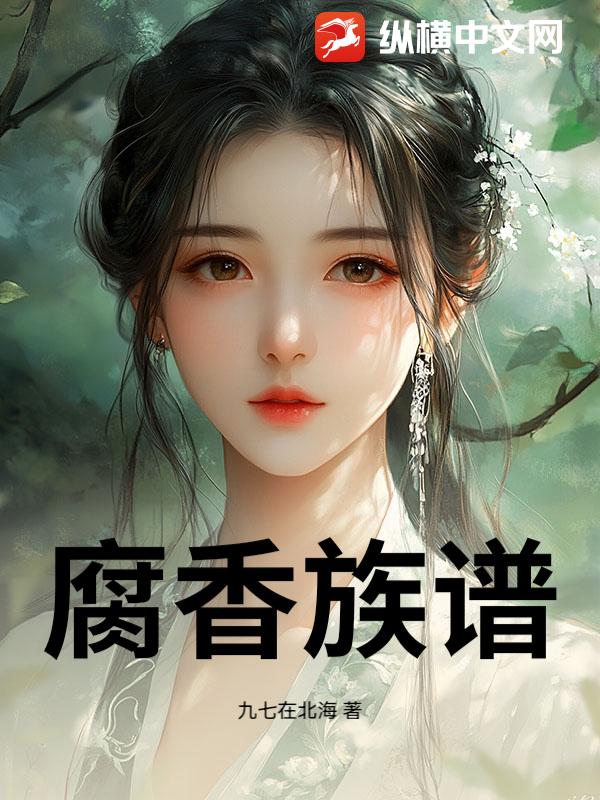 腐香族谱
