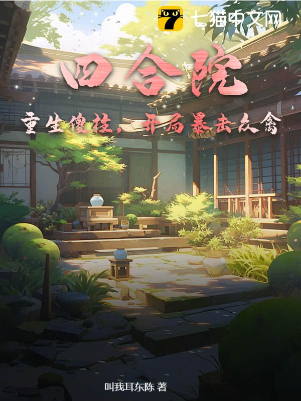 四合院：重生傻柱，开局暴击众禽