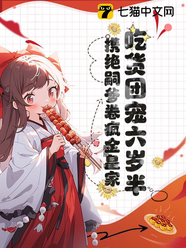 吃货团宠六岁半，携绝嗣爹卷疯全皇家！