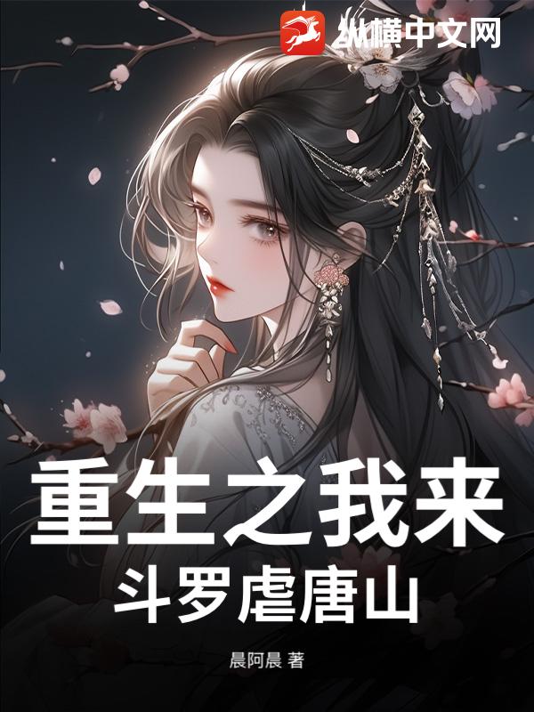 重生之我来斗罗虐唐山