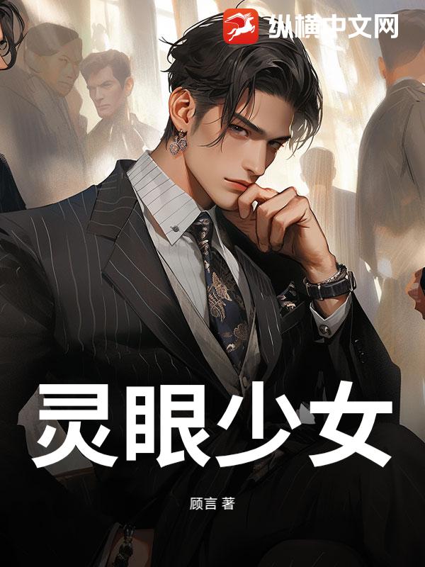 灵眼少女