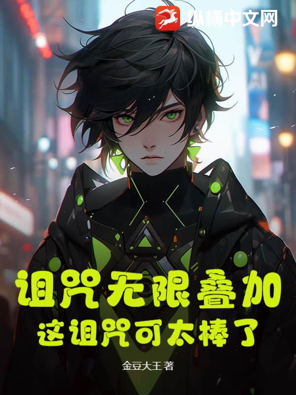 诅咒无限叠加？这诅咒可太棒了！