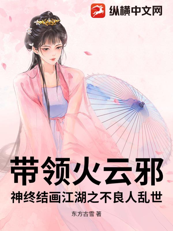 带领火云邪神终结画江湖之不良人乱世