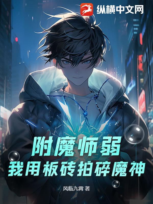 附魔师弱？我用板砖拍碎魔神