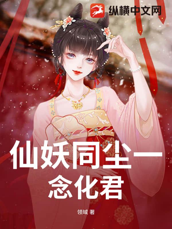 仙妖同尘一念化君_领域