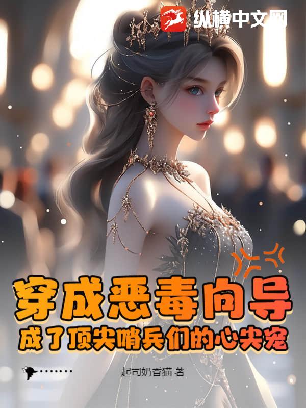 穿成恶毒向导，成了顶尖哨兵们的心尖宠