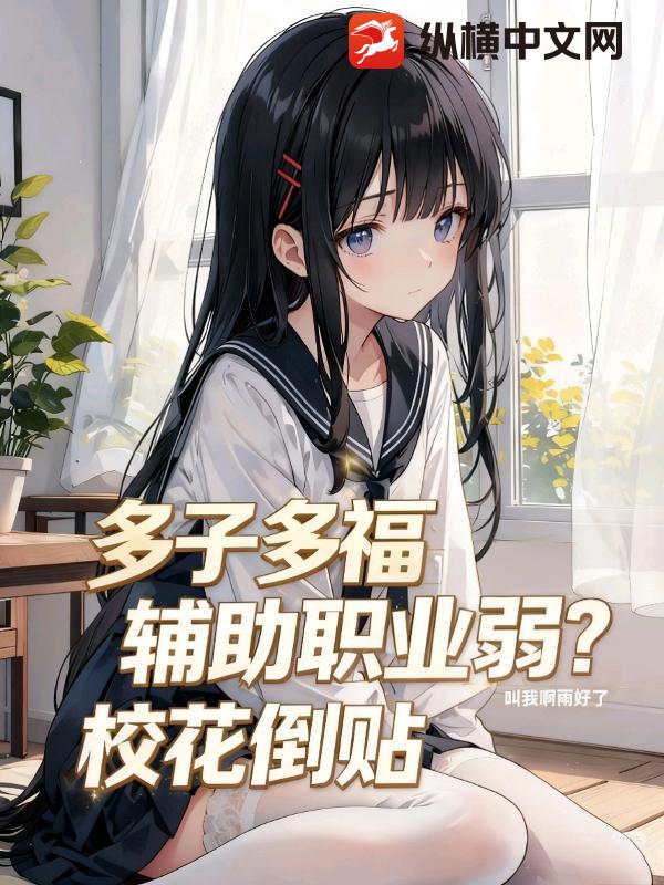 多子多福：辅助职业弱？开局校花倒贴