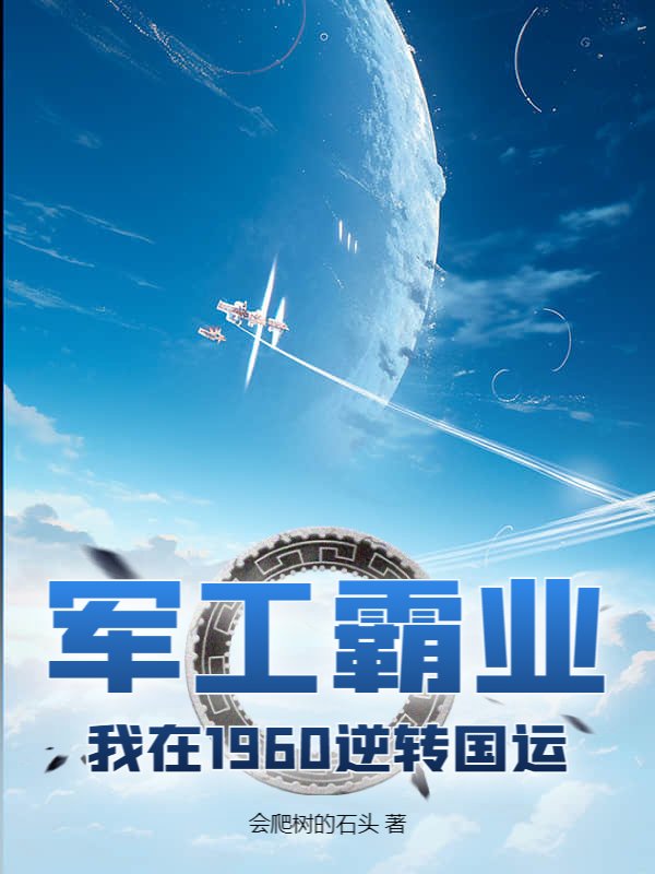 军工霸业，我在1960逆转国运