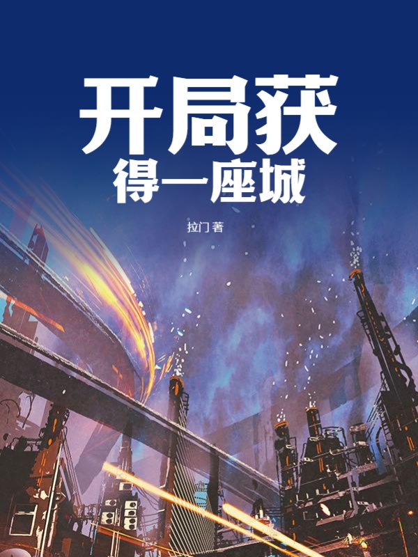 开局获得一座城