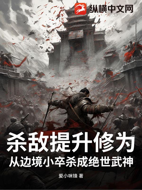 杀敌提升修为，从边境小卒杀成绝世武神