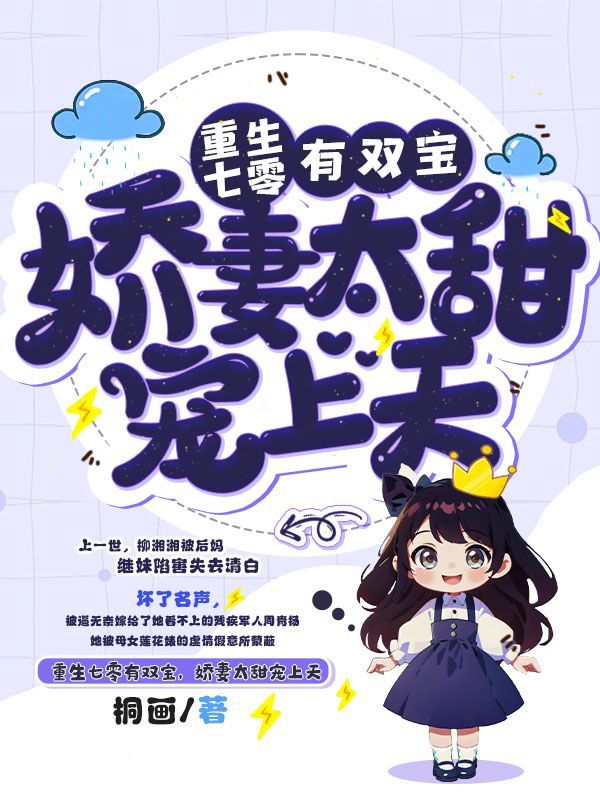 重生七零有双宝，娇妻太甜宠上天