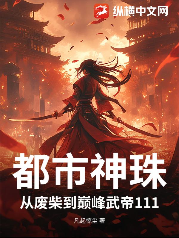 都市神珠：从废柴到巅峰武帝