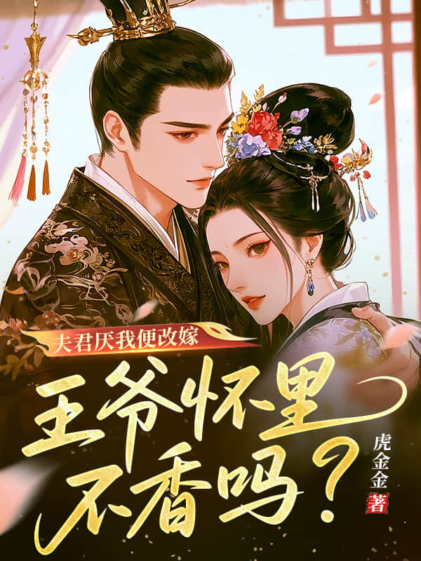 夫君厌我便改嫁,王爷怀里不香吗?