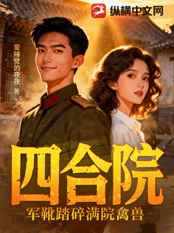 四合院：军靴踏碎满院禽兽