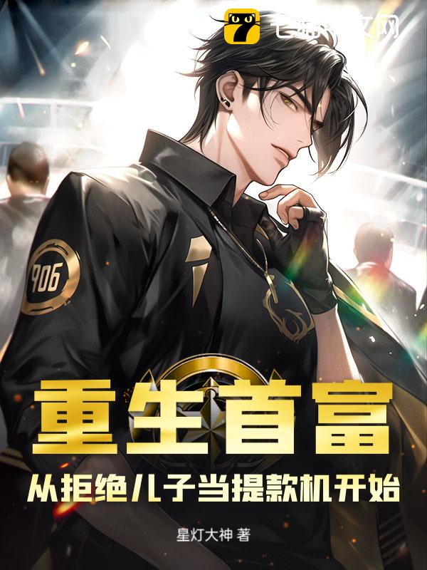 重生首富：从拒绝儿子当提款机开始