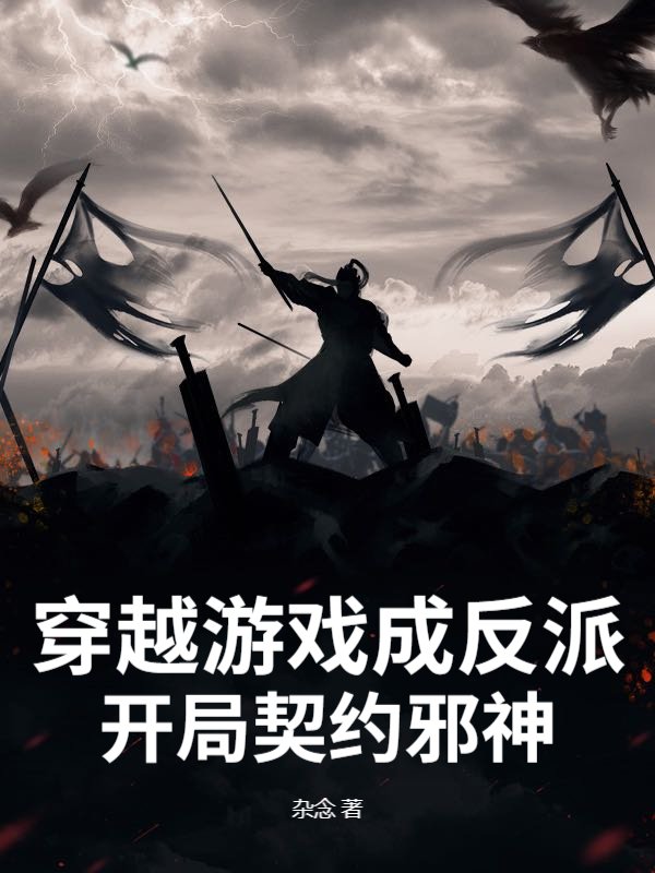 穿越游戏成反派，开局契约邪神