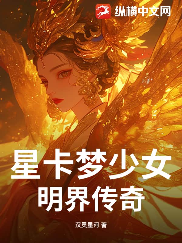 星卡梦少女：明界传奇