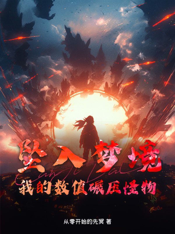 坠入梦境：我的数值碾压怪物