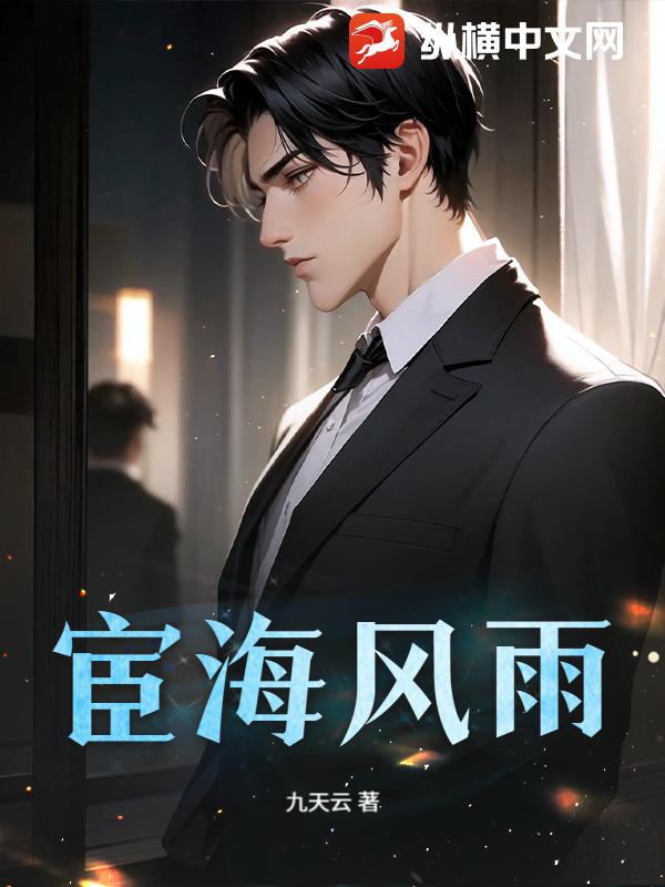 宦海风雨