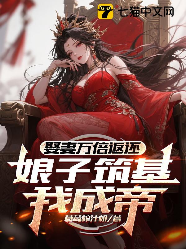 娶妻万倍返还，娘子筑基我成帝！