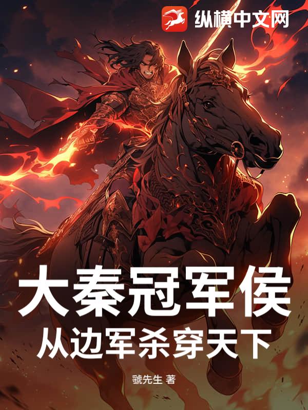 大秦冠军侯，从边军杀穿天下