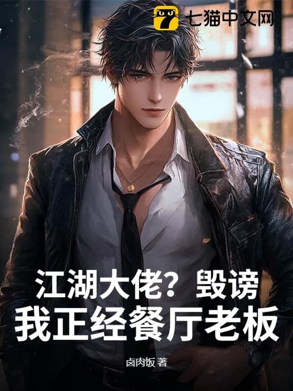 江湖大佬？毁谤！我正经餐厅老板