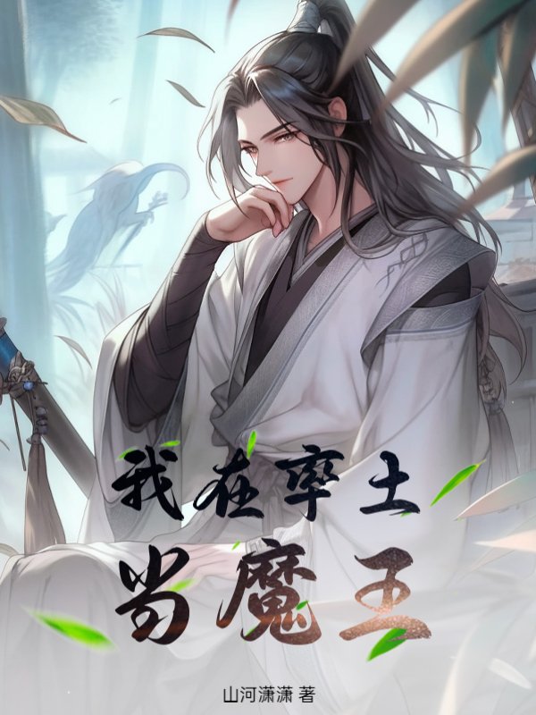 我在率土当魔王