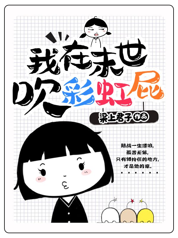 我在末世吹彩虹屁
