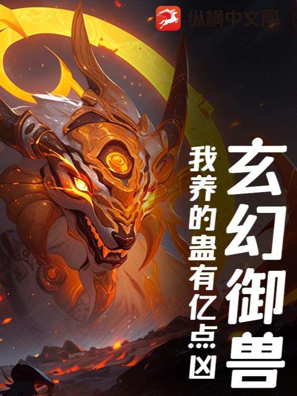 玄幻御兽：我养的蛊有亿点凶