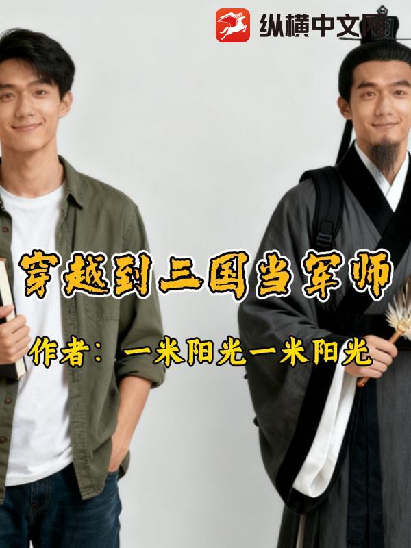 穿越到三国当军师