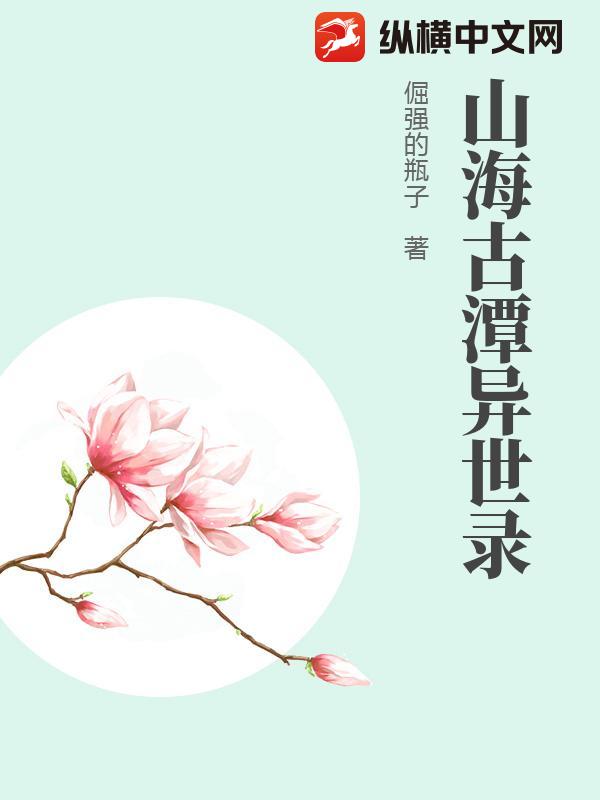 山海古潭异世录