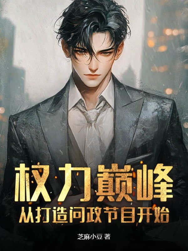 权力巅峰：从打造问政节目开始