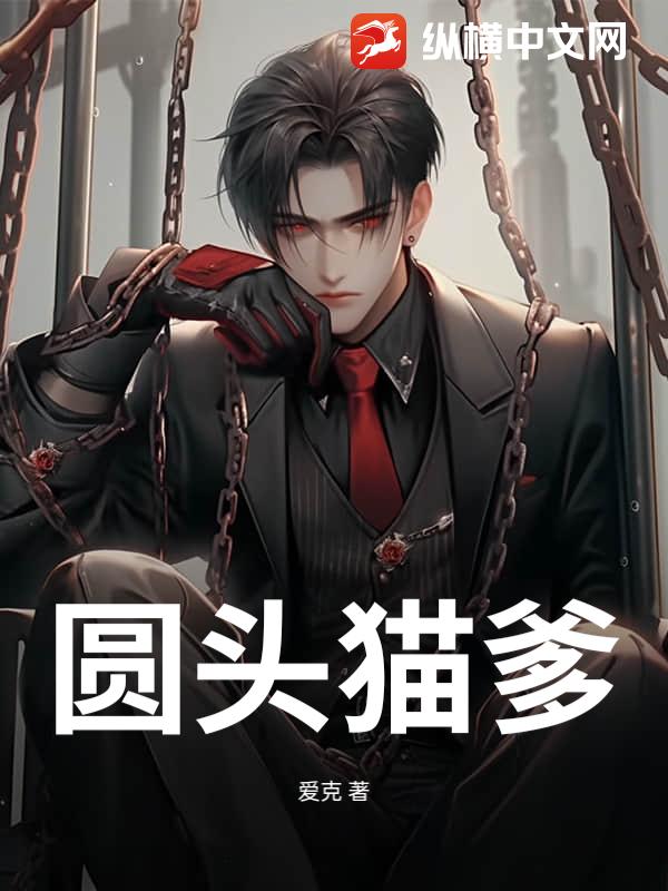 圆头猫爹