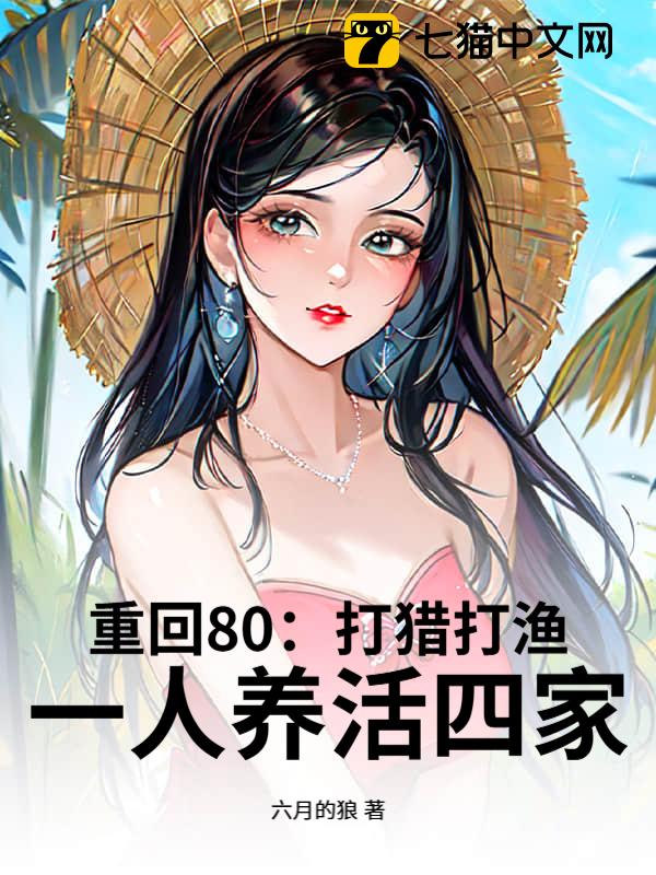 重回80：打猎打渔，一人养活四家