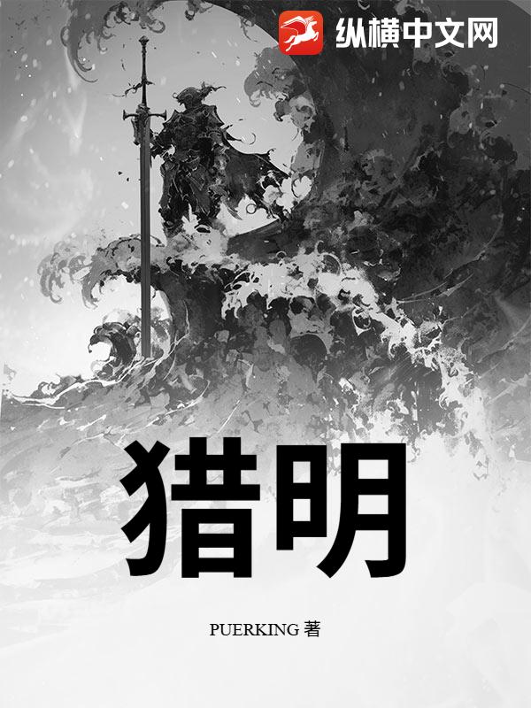 猎明