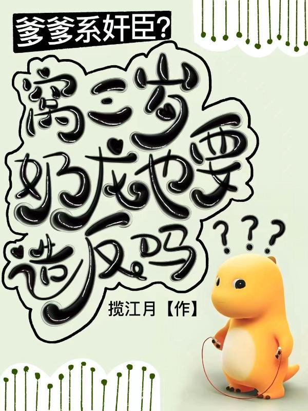 爹爹系奸臣？窝三岁奶龙也要造反吗