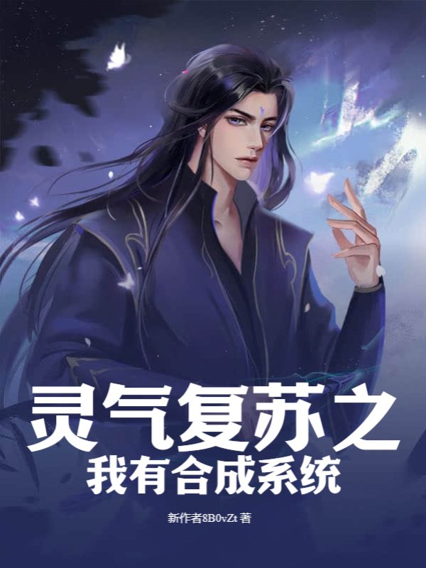 灵气复苏之我有合成系统